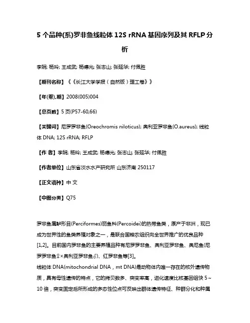 5个品种(系)罗非鱼线粒体12S rRNA基因序列及其RFLP分析