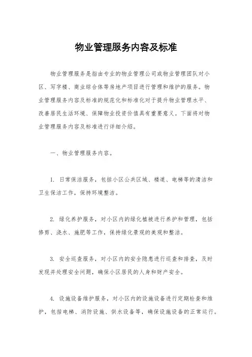 物业管理服务内容及标准