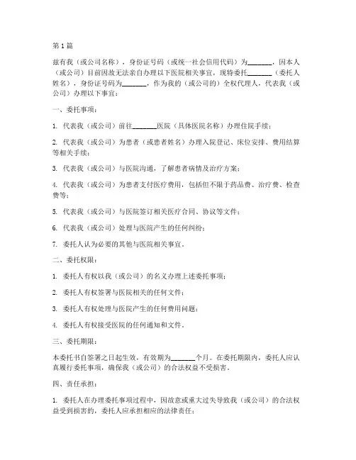 委托办理医院事宜委托书(3篇)