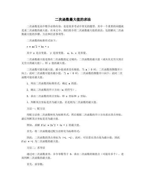 二次函数最大值的求法