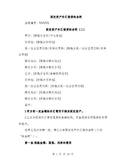 固定资产外汇借贷的合同(四篇)