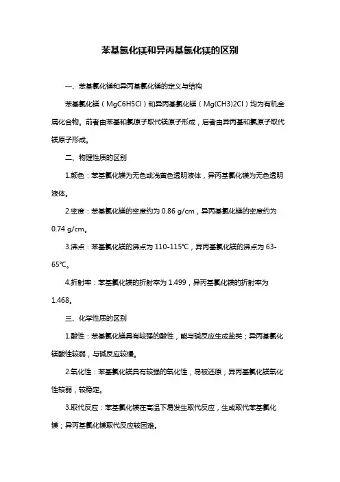 苯基氯化镁和异丙基氯化镁的区别