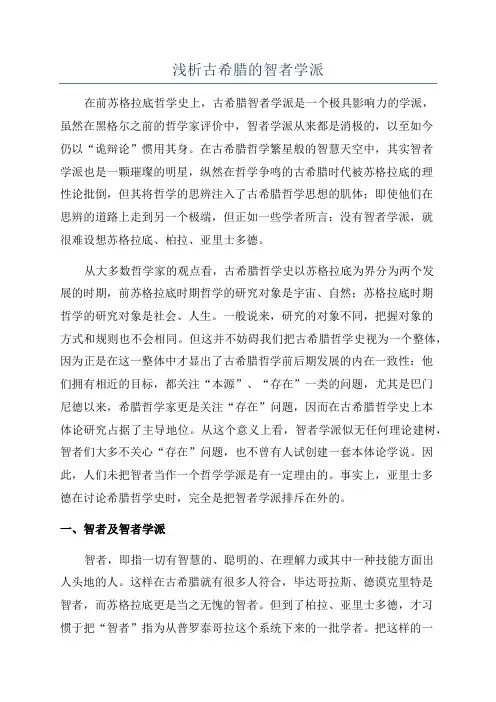 浅析古希腊的智者学派