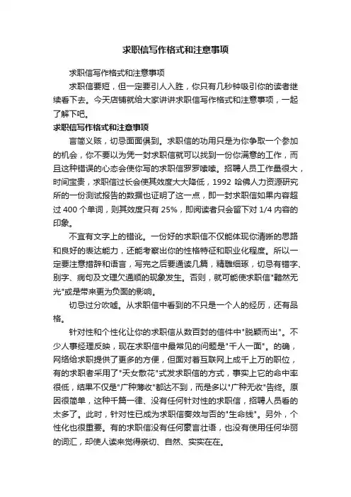求职信写作格式和注意事项