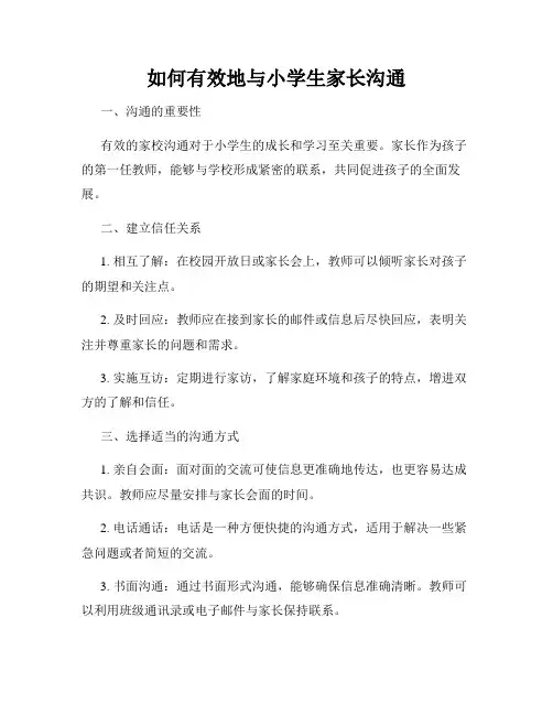 如何有效地与小学生家长沟通