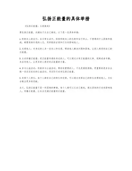弘扬正能量的具体举措