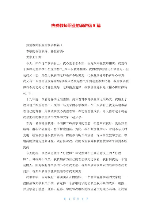 热爱教师职业的演讲稿5篇