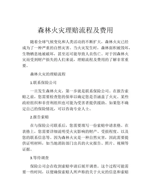 森林火灾理赔流程及费用