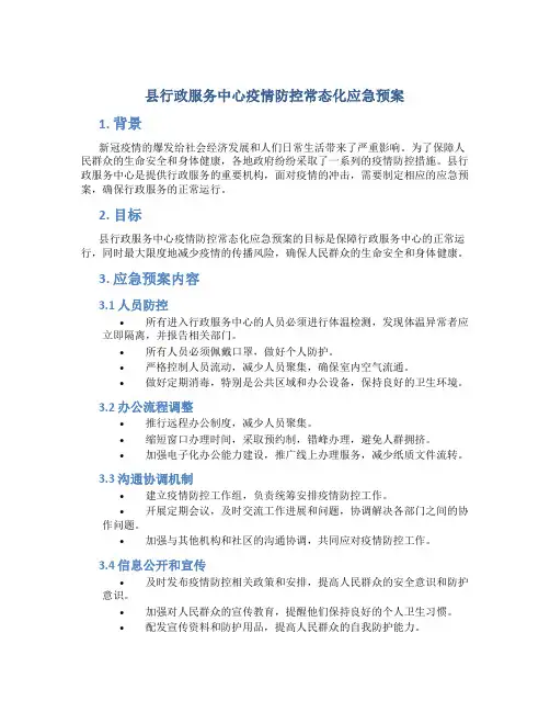 县行政服务中心疫情防控常态化应急预案 (2)