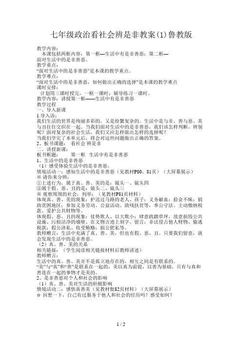 七年级政治看社会辨是非教案(1)鲁教版