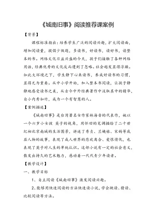 《城南旧事》阅读推荐课案例