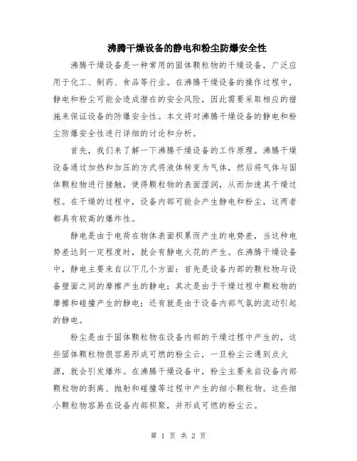 沸腾干燥设备的静电和粉尘防爆安全性