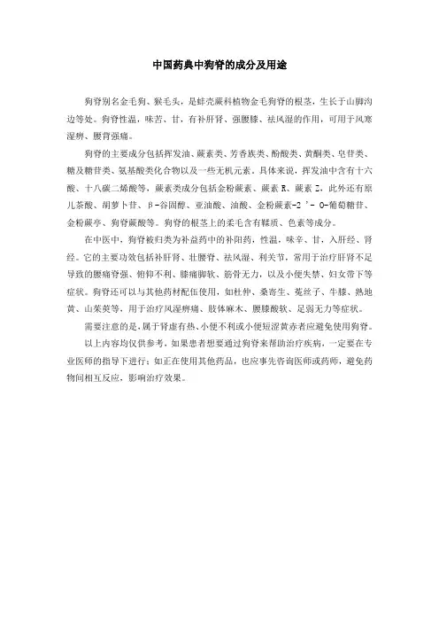 中国药典中狗脊的成分及用途