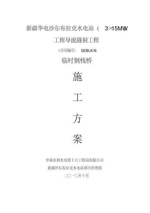 临时钢栈桥施工方案