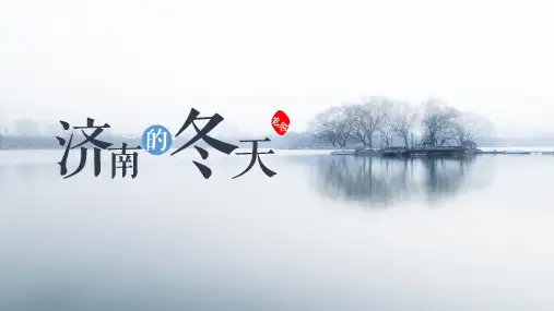 第2课 《济南的冬天》：【大单元教学】2024-2025学年七年级语文上册(统编版2024)