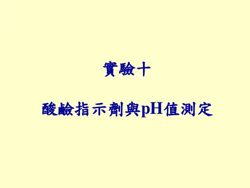 酸碱指示剂与pH值测定(精)