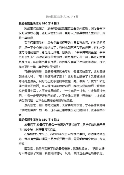 我的假期生活作文350字6篇