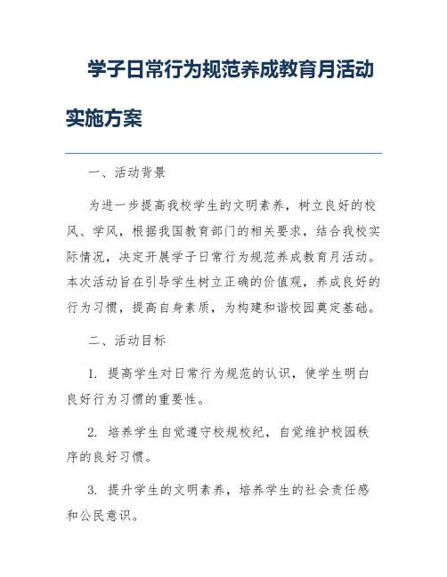 学子日常行为规范养成教育月活动实施方案