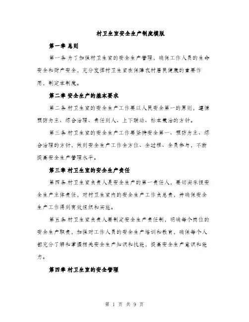 村卫生室安全生产制度模版（3篇）