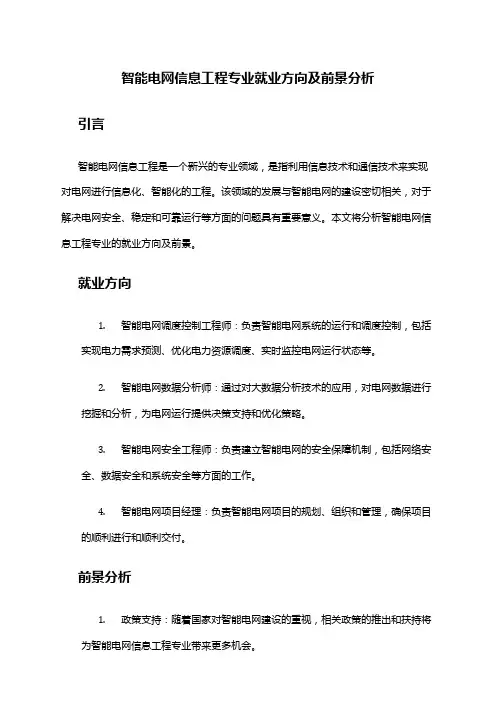 智能电网信息工程专业就业方向及前景分析