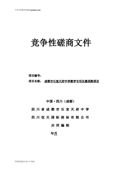 中学教学专用仪器采购招投标书范本