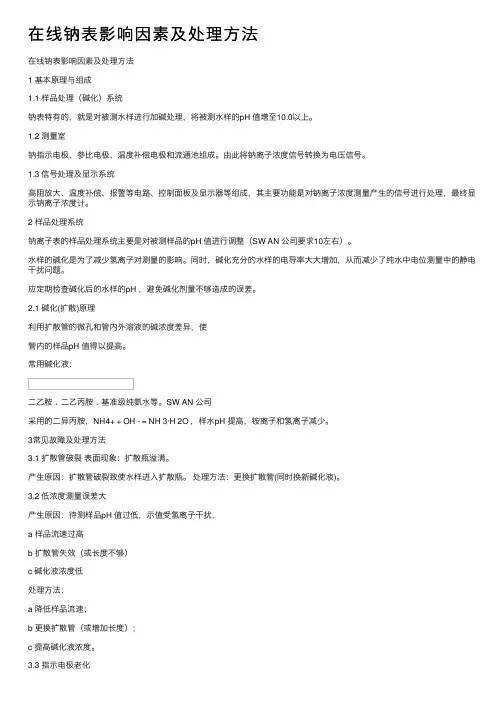 在线钠表影响因素及处理方法