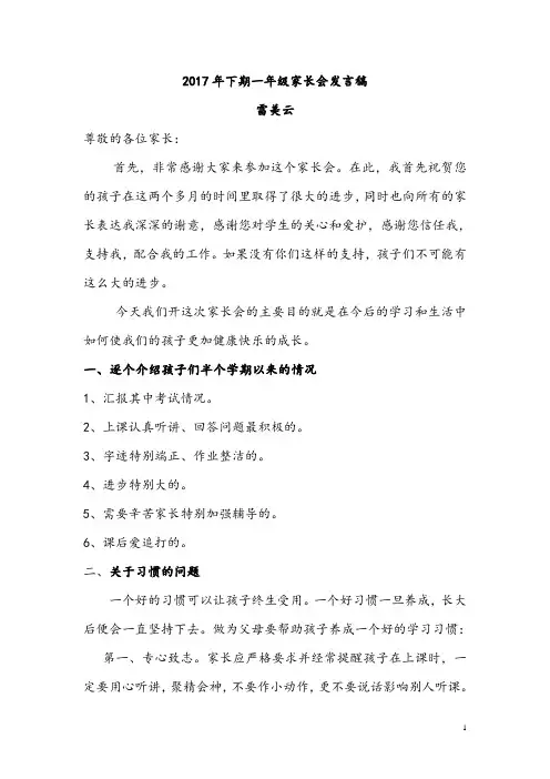 2017年下期一年级家长会发言稿