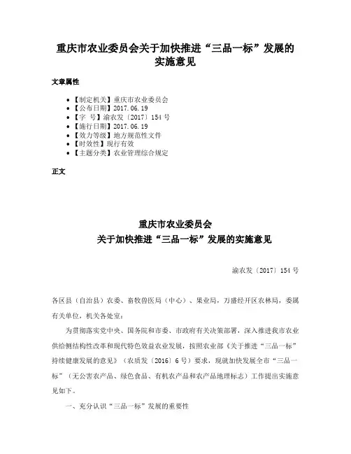 重庆市农业委员会关于加快推进“三品一标”发展的实施意见