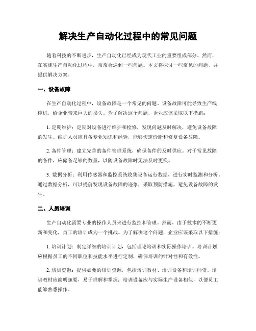 解决生产自动化过程中的常见问题