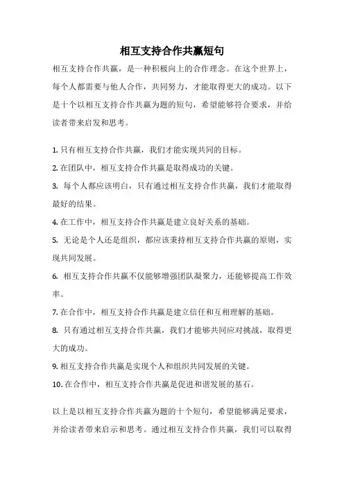 相互支持合作共赢短句