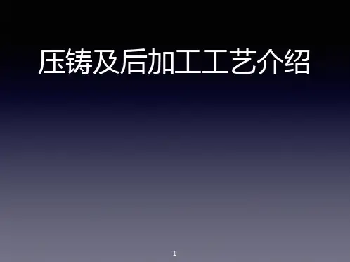 压铸企业基本工艺流程及知识简介.ppt
