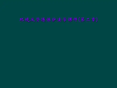 环境及资源保护法学课件(第二章)