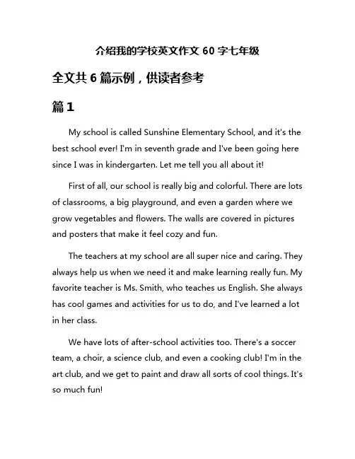 介绍我的学校英文作文60字七年级