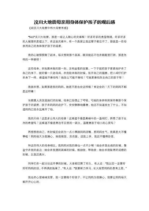 汶川大地震母亲用身体保护孩子的观后感