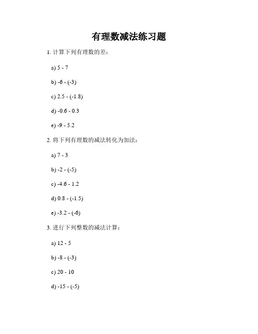 有理数减法练习题