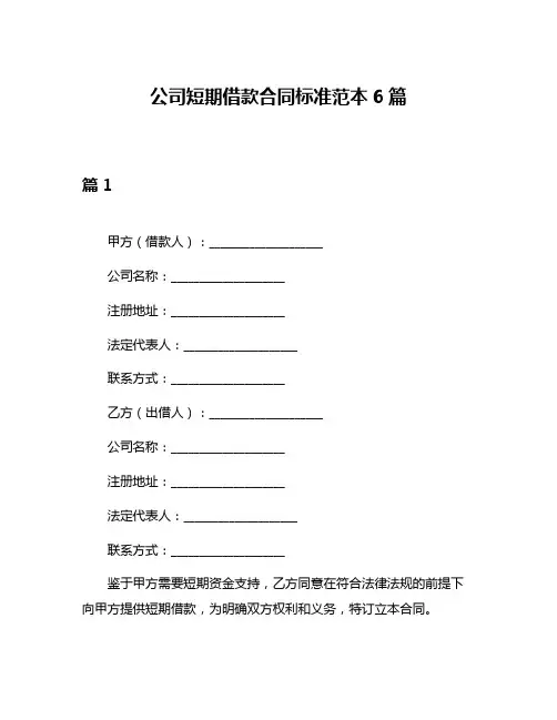 公司短期借款合同标准范本6篇