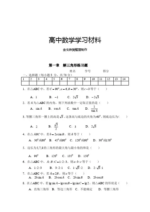 人教A版高中数学必修五第一章  解三角形练习题