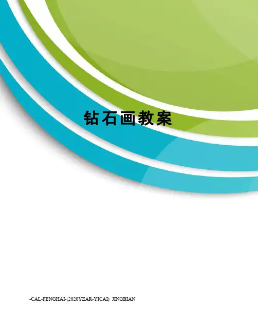 钻石画教案