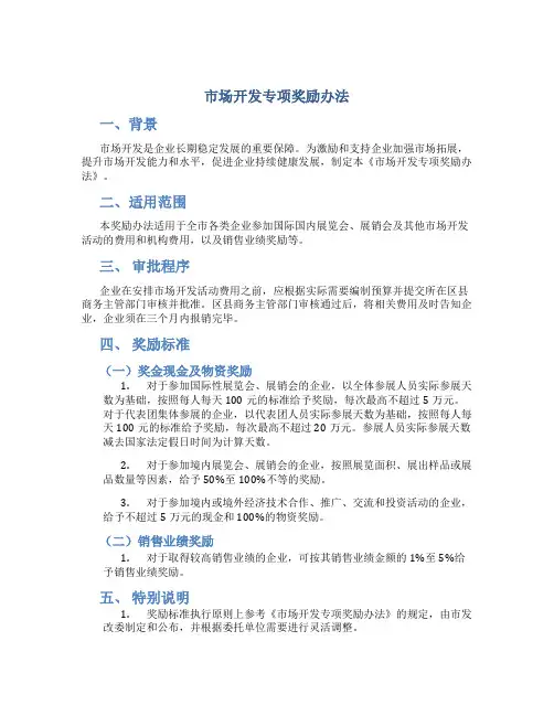 市场开发专项奖励办法