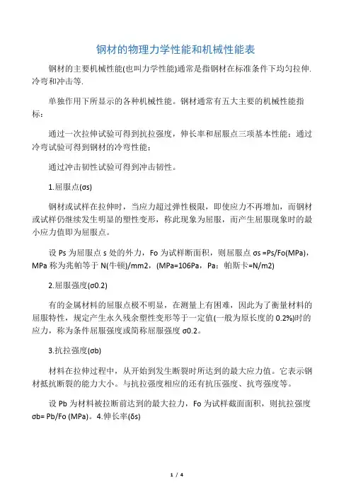 钢材的物理力学性能和机械性能表