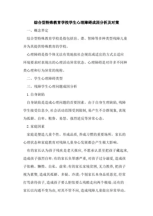 综合型特殊教育学校学生心理障碍成因分析及对策