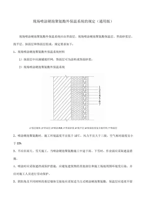 现场喷涂硬泡聚氨酯外保温系统的规定(通用版)