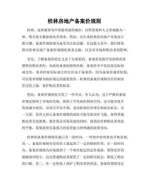 桂林房地产备案价规则