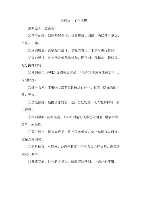 油面施工工艺流程