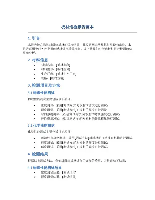 板材送检报告范本