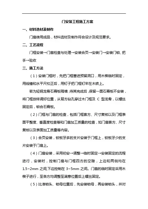 门安装工程施工方案