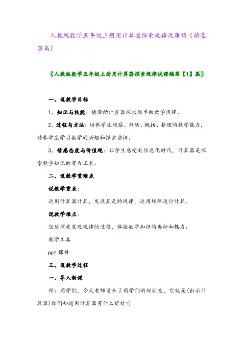 2023年人教版数学五年级上册用计算器探索规律说课稿(精选3篇)