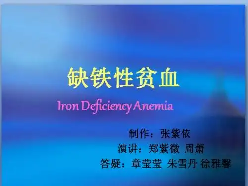 缺铁性贫血