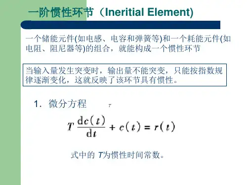 5--典型环节传递函数-一阶惯性环节