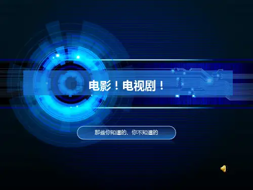 电影-电视剧_PPT课件